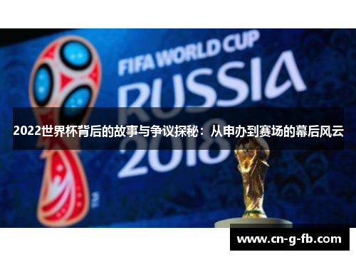 2022世界杯背后的故事与争议探秘：从申办到赛场的幕后风云
