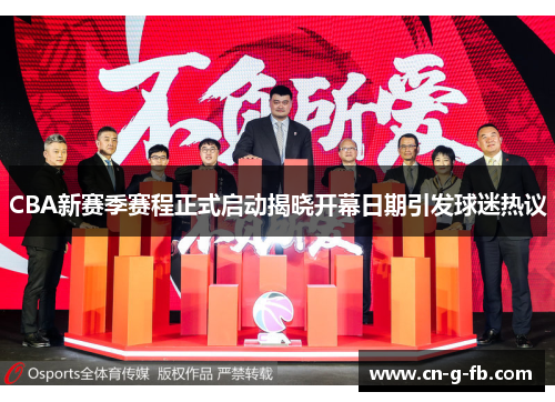 CBA新赛季赛程正式启动揭晓开幕日期引发球迷热议