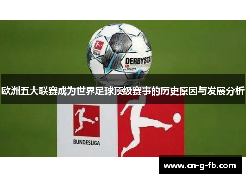 欧洲五大联赛成为世界足球顶级赛事的历史原因与发展分析