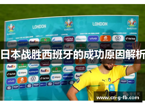日本战胜西班牙的成功原因解析