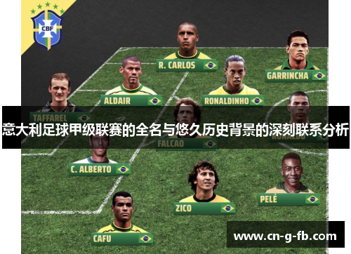 意大利足球甲级联赛的全名与悠久历史背景的深刻联系分析