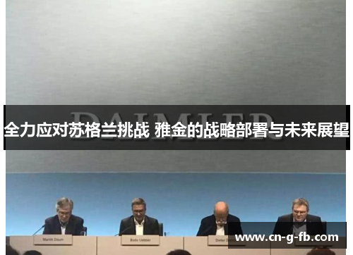 全力应对苏格兰挑战 雅金的战略部署与未来展望