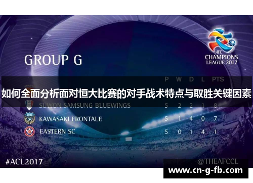 如何全面分析面对恒大比赛的对手战术特点与取胜关键因素