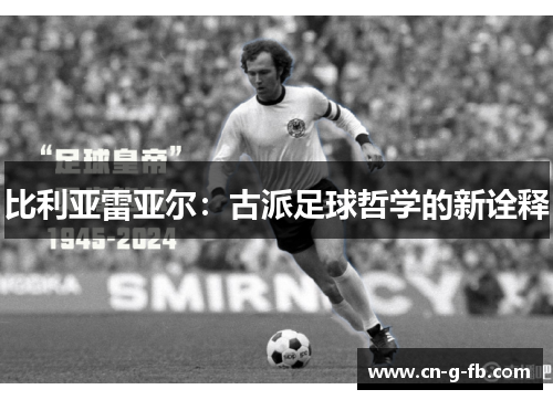 比利亚雷亚尔：古派足球哲学的新诠释