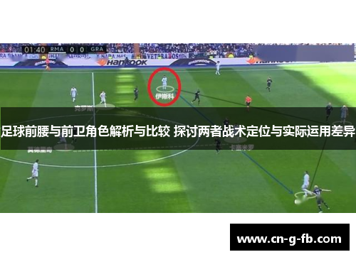 足球前腰与前卫角色解析与比较 探讨两者战术定位与实际运用差异