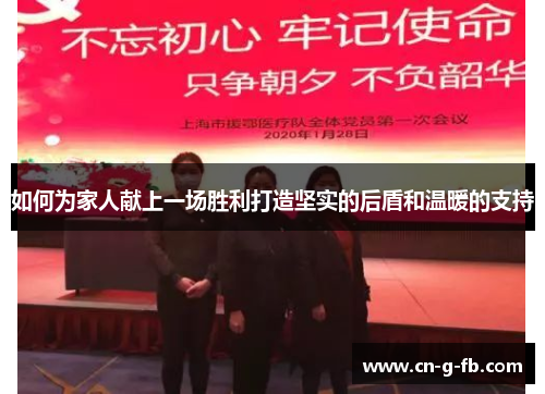 如何为家人献上一场胜利打造坚实的后盾和温暖的支持