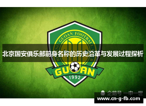 北京国安俱乐部前身名称的历史沿革与发展过程探析