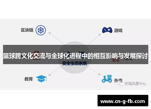 篮球跨文化交流与全球化进程中的相互影响与发展探讨