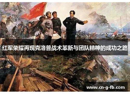 红军荣耀再现克洛普战术革新与团队精神的成功之路