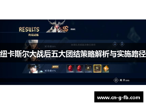 纽卡斯尔大战后五大团结策略解析与实施路径