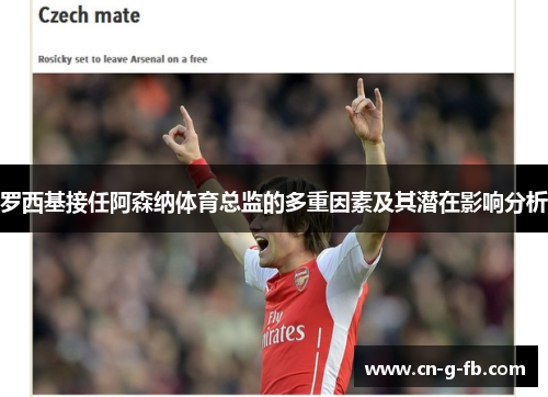 罗西基接任阿森纳体育总监的多重因素及其潜在影响分析