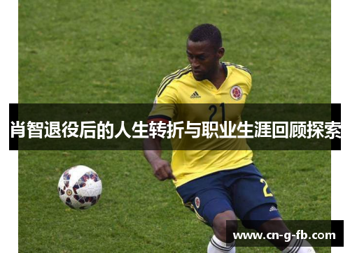 肖智退役后的人生转折与职业生涯回顾探索