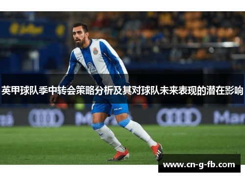 英甲球队季中转会策略分析及其对球队未来表现的潜在影响