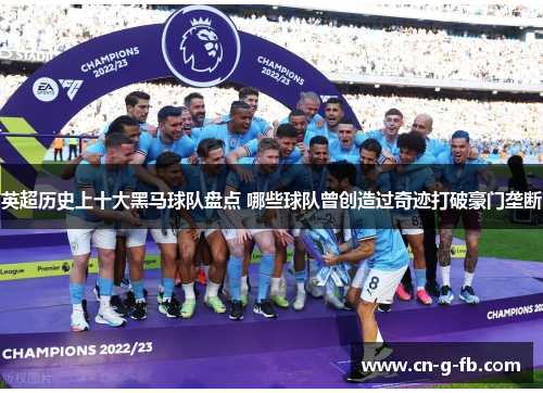 英超历史上十大黑马球队盘点 哪些球队曾创造过奇迹打破豪门垄断