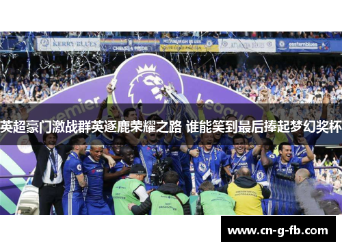英超豪门激战群英逐鹿荣耀之路 谁能笑到最后捧起梦幻奖杯