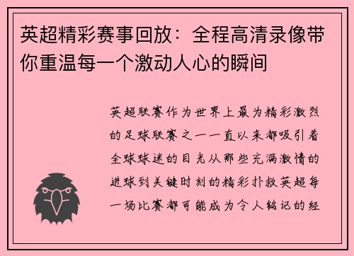 英超精彩赛事回放：全程高清录像带你重温每一个激动人心的瞬间