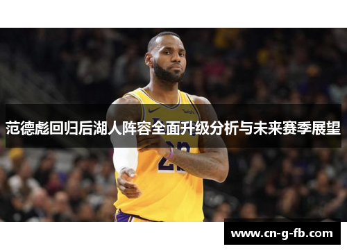 范德彪回归后湖人阵容全面升级分析与未来赛季展望