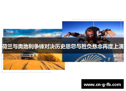 荷兰与奥地利争锋对决历史恩怨与胜负悬念再度上演