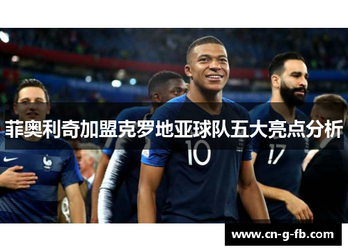 菲奥利奇加盟克罗地亚球队五大亮点分析