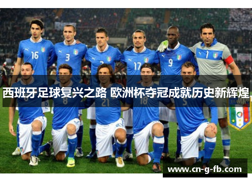 西班牙足球复兴之路 欧洲杯夺冠成就历史新辉煌