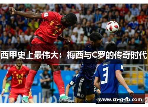 西甲史上最伟大：梅西与C罗的传奇时代