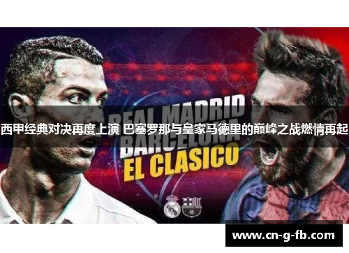 西甲经典对决再度上演 巴塞罗那与皇家马德里的巅峰之战燃情再起