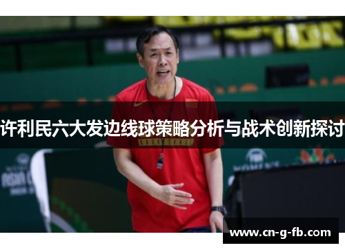 许利民六大发边线球策略分析与战术创新探讨