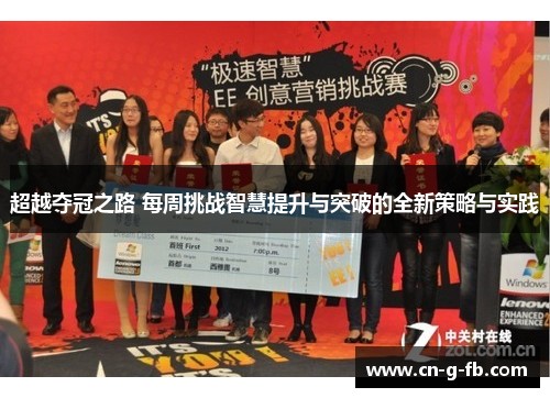超越夺冠之路 每周挑战智慧提升与突破的全新策略与实践