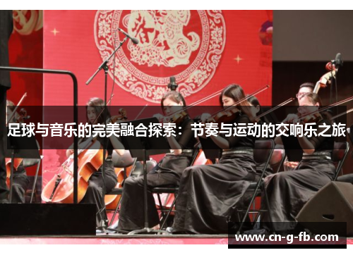 足球与音乐的完美融合探索：节奏与运动的交响乐之旅