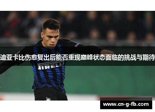 迪亚卡比伤愈复出后能否重现巅峰状态面临的挑战与期待