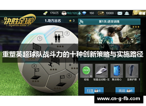 重塑英超球队战斗力的十种创新策略与实施路径