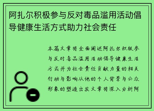 阿扎尔积极参与反对毒品滥用活动倡导健康生活方式助力社会责任