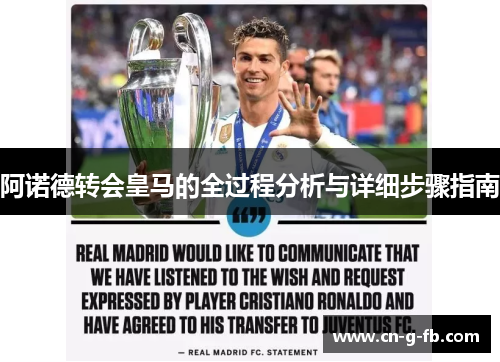 阿诺德转会皇马的全过程分析与详细步骤指南