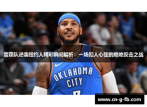 雷霆队逆袭纽约人精彩瞬间解析：一场扣人心弦的绝地反击之战