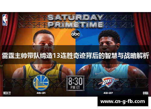 雷霆主帅带队缔造13连胜奇迹背后的智慧与战略解析