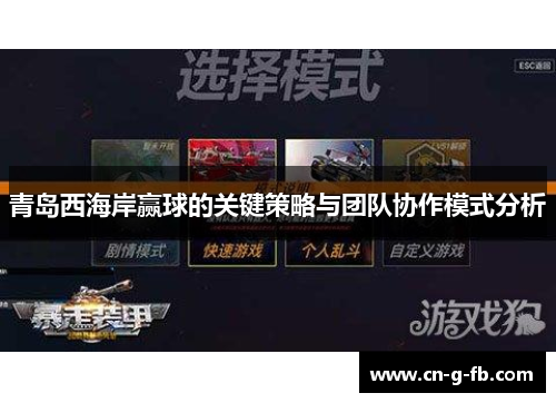 青岛西海岸赢球的关键策略与团队协作模式分析