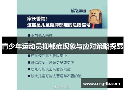 青少年运动员抑郁症现象与应对策略探索