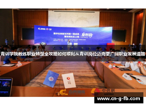 青训学院教练职业转型全攻略如何顺利从青训岗位迈向更广阔职业发展道路