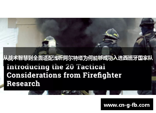 从战术智慧到全面适配浅析阿尔特塔为何能够成功入选西班牙国家队