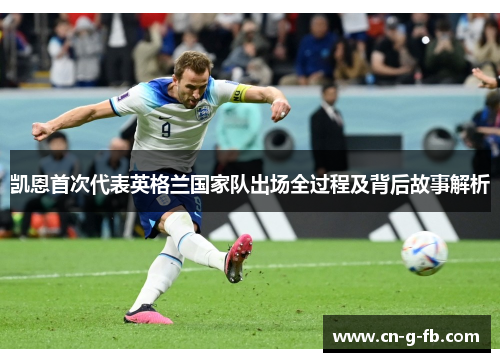 凯恩首次代表英格兰国家队出场全过程及背后故事解析