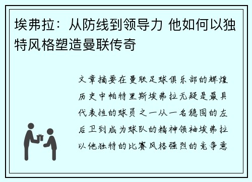 埃弗拉：从防线到领导力 他如何以独特风格塑造曼联传奇