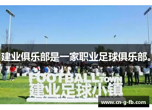 建业俱乐部是一家职业足球俱乐部。