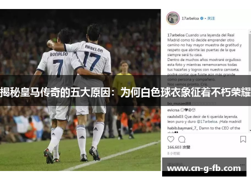 揭秘皇马传奇的五大原因：为何白色球衣象征着不朽荣耀