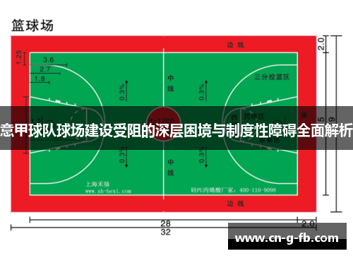 意甲球队球场建设受阻的深层困境与制度性障碍全面解析