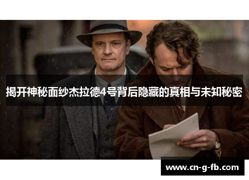 揭开神秘面纱杰拉德4号背后隐藏的真相与未知秘密