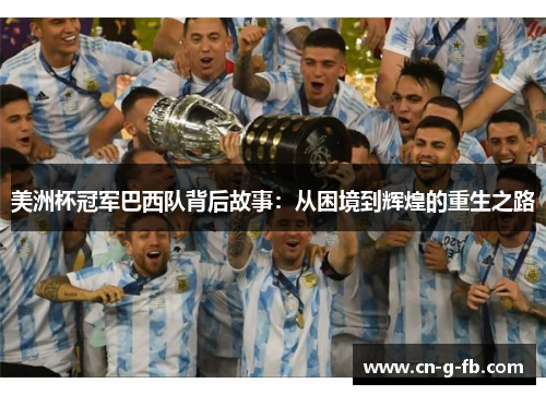 美洲杯冠军巴西队背后故事：从困境到辉煌的重生之路