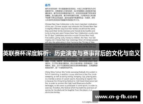 英联赛杯深度解析：历史演变与赛事背后的文化与意义