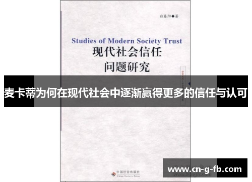 麦卡蒂为何在现代社会中逐渐赢得更多的信任与认可
