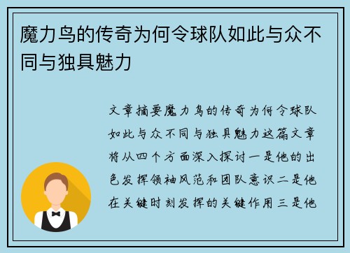 魔力鸟的传奇为何令球队如此与众不同与独具魅力