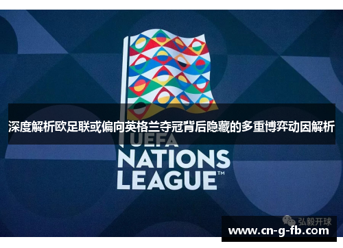 深度解析欧足联或偏向英格兰夺冠背后隐藏的多重博弈动因解析